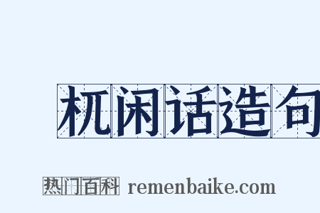 梼杌闲话造句是什么意思的图片